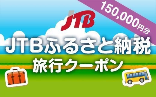 【阿蘇山、阿蘇市】JTBふるさと納税旅行クーポン（150,000円分）