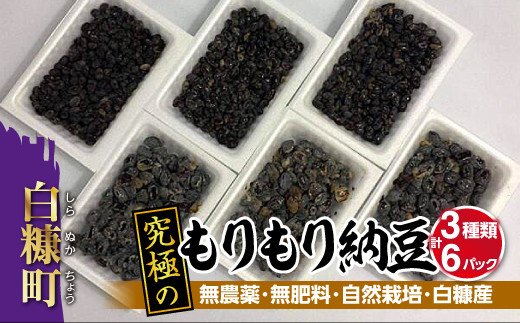 ※品切れ※究極のもりもり納豆【3種類・計6パック】無農薬・無肥料・自然栽培・白糠産