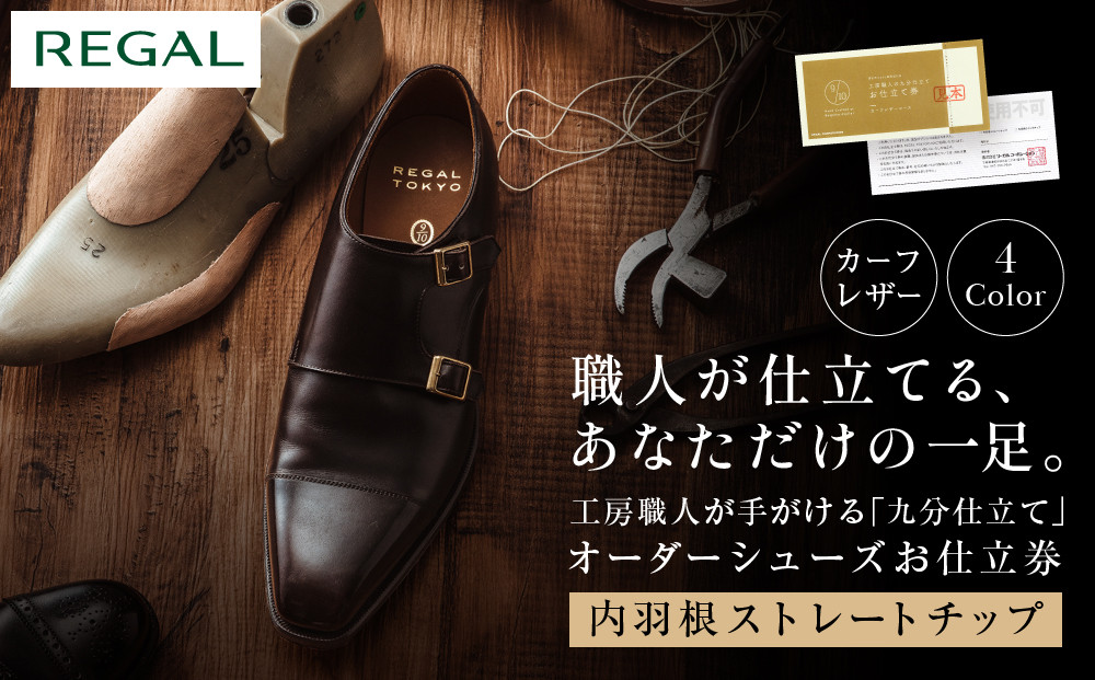 「工房職人の九分仕立て」オーダーシューズお仕立券。カーフレザーコース&nbsp;〈カラー〉4色から選択。〈デザイン〉内羽根ストレートチップ。　　