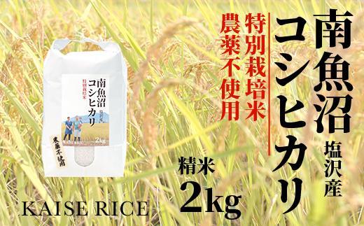 【令和7年産】南魚沼産塩沢コシヒカリ【従来品種】（農薬不使用）精米２ｋｇ