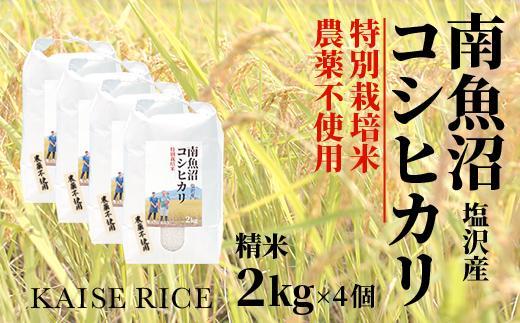 南魚沼産塩沢コシヒカリ【従来品種】（農薬不使用）精米２ｋｇ×４個