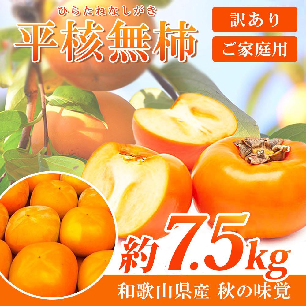 【ご家庭用】平核無柿（ひらたねなしがき）約７.５kg 和歌山秋の味覚【2024年発送】【UT32】