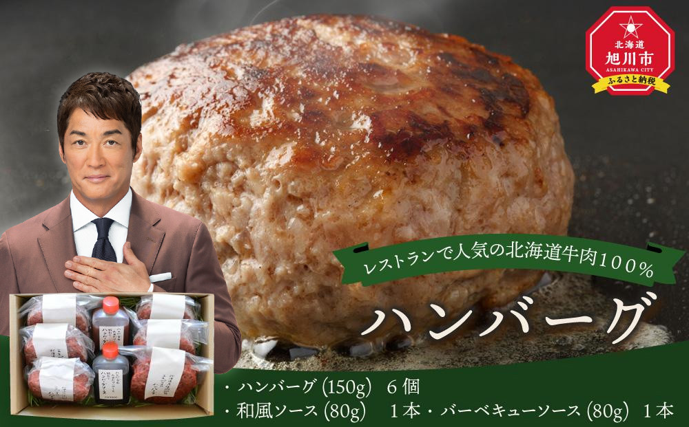 レストランの北海道牛肉100％ハンバーグ6個セット _01383