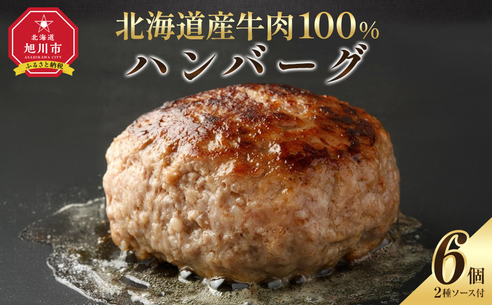 レストランの北海道牛肉100％ハンバーグ6個セット&nbsp;_01383