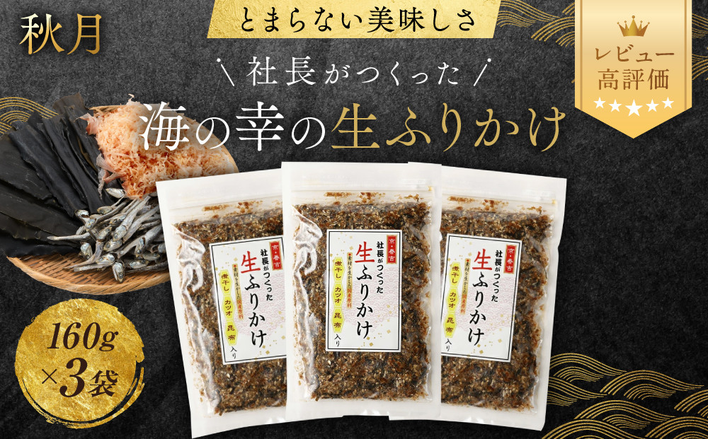 【秋月】社長がつくった海の幸の生ふりかけ&nbsp;160g×3袋｜京都&nbsp;ふりかけ&nbsp;人気セット&nbsp;[&nbsp;生ふりかけ&nbsp;煮干し&nbsp;昆布&nbsp;糸ガツオ&nbsp;ご飯のお供&nbsp;ソフトふりかけ&nbsp;贅沢&nbsp;グルメ&nbsp;おすすめ&nbsp;海鮮&nbsp;魚介&nbsp;ギフト&nbsp;プレゼント&nbsp;贈答&nbsp;お取り寄せ&nbsp;通販&nbsp;送料無料&nbsp;］