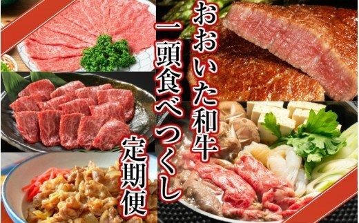 おおいた和牛1頭食べ尽くし4月から半年間定期便 / 計6回発送