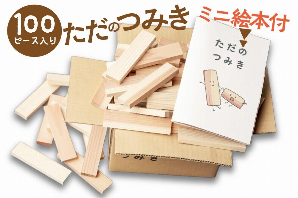 【知育玩具/積み木】京都産・杉の間伐材を使用 無垢材 積み木「ただのつみき」絵本付き ＜木のおもちゃ 無塗装 杉の積み木 SDGs＞