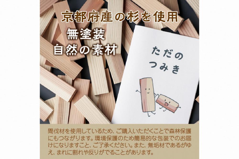 知育玩具/積み木】京都産・杉の間伐材を使用 無垢材 積み木「ただの