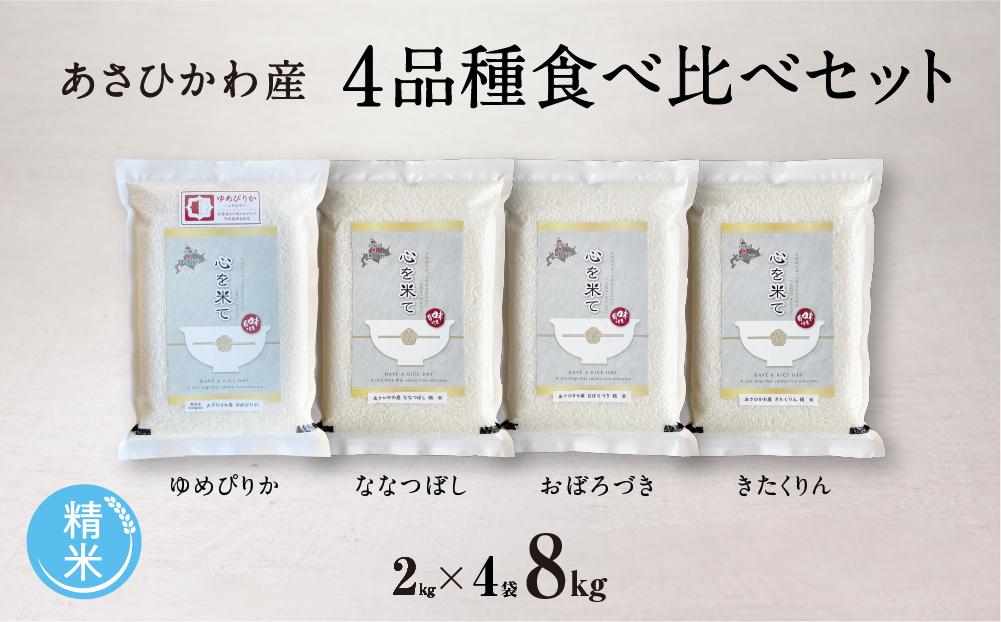 【令和６年産・精米・真空パック】 あさひかわ産米 ４品種 食べ比べセット ２kg×４袋 計８kg _01472