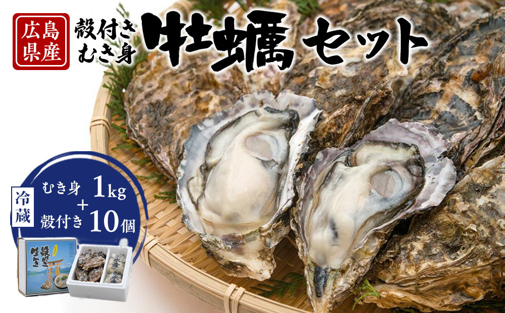 島田水産　Shimada　Oyster　生かき1ｋｇ（500ｇ×2）+殻付き10個（加熱用）【広島かき&nbsp;広島牡蠣&nbsp;牡蠣&nbsp;新鮮&nbsp;旬&nbsp;おすすめ&nbsp;人気&nbsp;広島県&nbsp;宮島&nbsp;廿日市市】