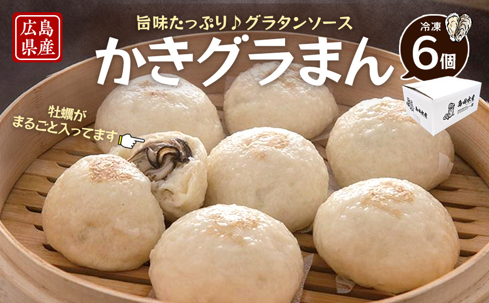 島田水産　Shimada　Oyster　かきグラまん【牡蠣&nbsp;グラタン&nbsp;かき&nbsp;加熱&nbsp;簡単&nbsp;調理&nbsp;レンジ&nbsp;レンチン&nbsp;カキクリーム&nbsp;肉まん】