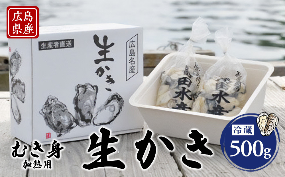 島田水産　Shimada　Oyster　生かき500ｇ（加熱用）【広島かき&nbsp;広島牡蠣&nbsp;牡蠣&nbsp;新鮮&nbsp;旬&nbsp;おすすめ&nbsp;人気&nbsp;広島県&nbsp;宮島&nbsp;廿日市市】