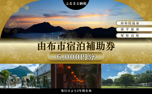 【由布市（湯布院、由布院、湯平、塚原高原）】ふるさと納税宿泊補助券6,000円分【宿泊券&nbsp;宿泊&nbsp;旅行券&nbsp;温泉&nbsp;観光&nbsp;旅行&nbsp;ホテル&nbsp;旅館&nbsp;クーポン&nbsp;チケット&nbsp;トラベルクーポン&nbsp;トラベル&nbsp;ゆふいん&nbsp;人気&nbsp;おすすめ&nbsp;大分県&nbsp;由布市&nbsp;AY001】