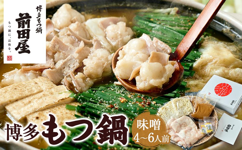 【前田屋】博多もつ鍋（味噌味）4～6人前 | 博多もつ鍋 もつ鍋 博多 もつ お鍋 みそ味 牛ホルモン 和牛 ホルモン 小腸 美味しい お取り寄せ グルメ ご当地 人気 送料無料 福岡県 大川市 ふるさと納税