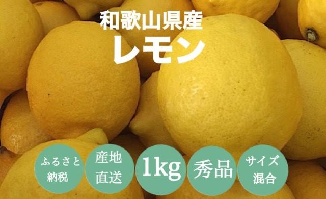  【産地直送】和歌山県産 レモン 1kg サイズ混合 【US42】