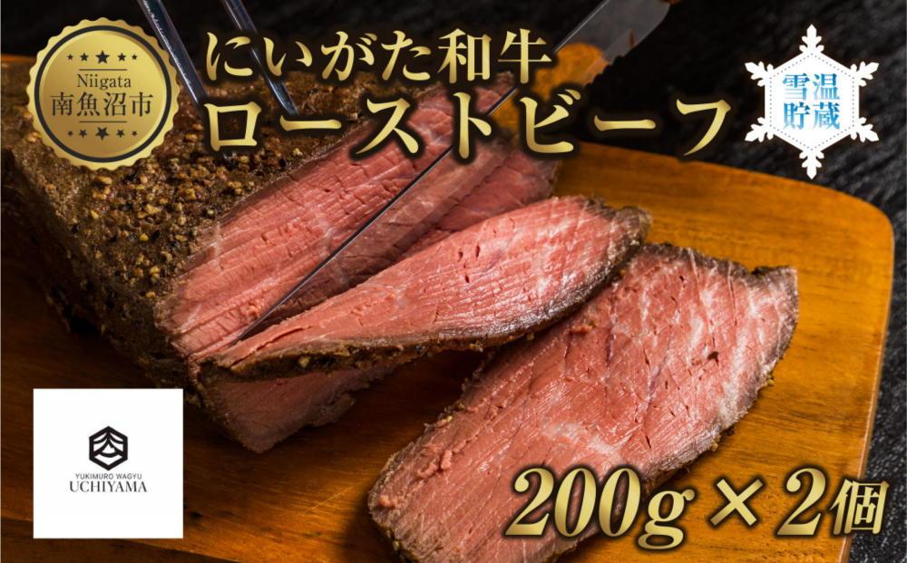 ローストビーフ 200g 2個 計400g にいがた和牛 黒毛和牛 国産 和牛 肉 牛肉 専用ソース付き 新潟県 南魚沼市 冷凍 YUKIMURO WAGYU UCHIYAMA 内山肉店