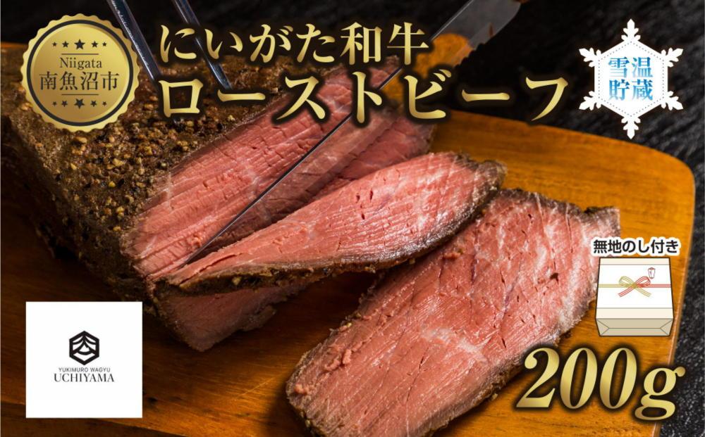 無地熨斗 ローストビーフ 200g にいがた和牛 黒毛和牛 国産 和牛 肉 牛肉 専用ソース付き 新潟県 南魚沼市 冷凍 YUKIMURO WAGYU UCHIYAMA 内山肉店