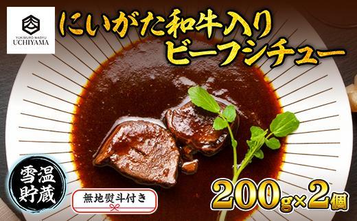 無地熨斗 ビーフシチュー 200g 2個 計400g にいがた和牛 黒毛和牛 国産 肉 牛肉 新潟県 南魚沼市 冷凍 のし gift お土産 プレゼント 贈答 贈答品 YUKIMURO WAGYU UCHIYAMA 内山肉店