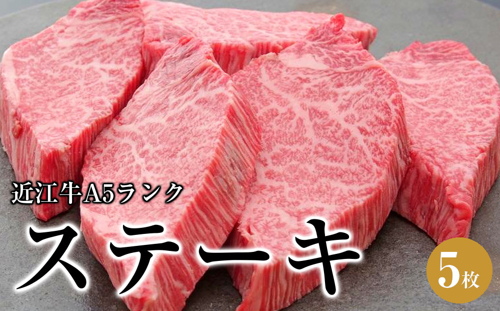 ステーキ5枚《近江牛A5ランクメス牛みのや精肉店》