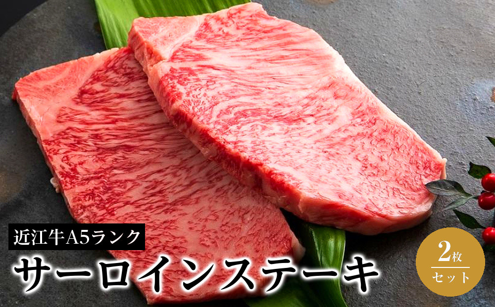 サーロインステーキ2枚セット《近江牛A5ランクメス牛みのや精肉店》