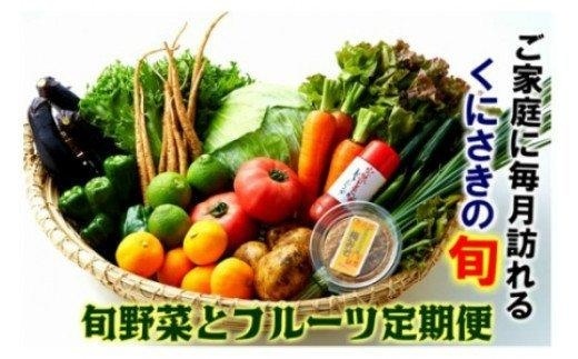 くにさき旬野菜＆フルーツ4月から1年間定期便 / 計12回発送