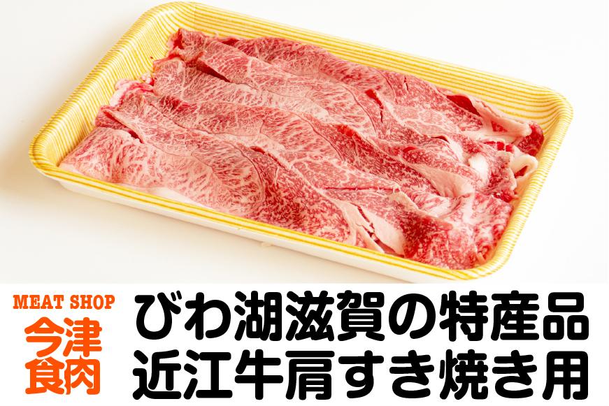 近江牛肩すき焼き用 600ｇ＜冷凍便＞