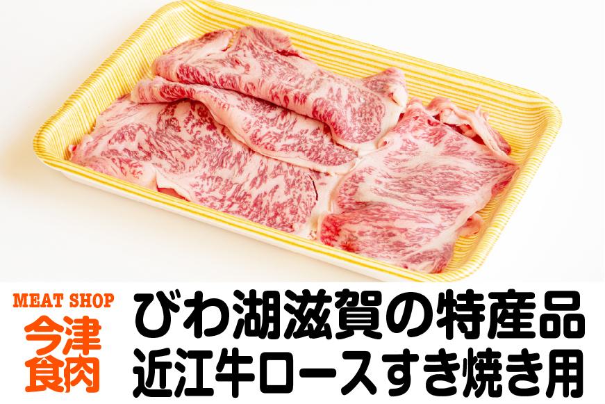 近江牛ロースすき焼き用 400ｇ＜冷凍＞