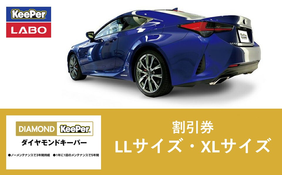 手洗い洗車とカーコーティングの専門店KeePer&nbsp;LABOの「ダイヤモンドキーパー」コーティング割引券（LLサイズ・XLサイズ）【地場産品対象分を割引】