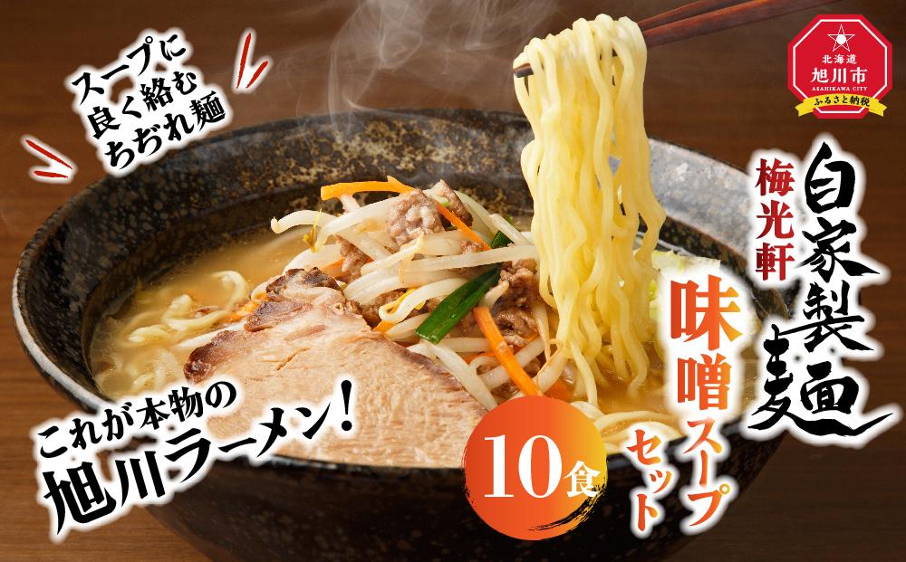 [ふるぽ]　旭川ラーメン　JTBのふるさと納税サイト　梅光軒自家製味噌スープセット　10食セット