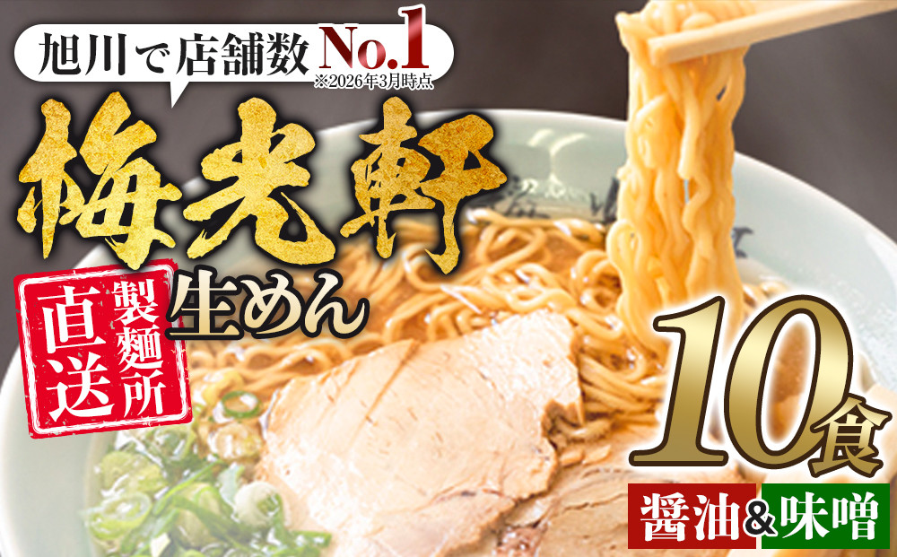 【秘密のケンミンSHOW極で紹介】&nbsp;旭川ラーメン　梅光軒自家製醤油＆味噌スープセット　各5食（計10食セット）_01425
