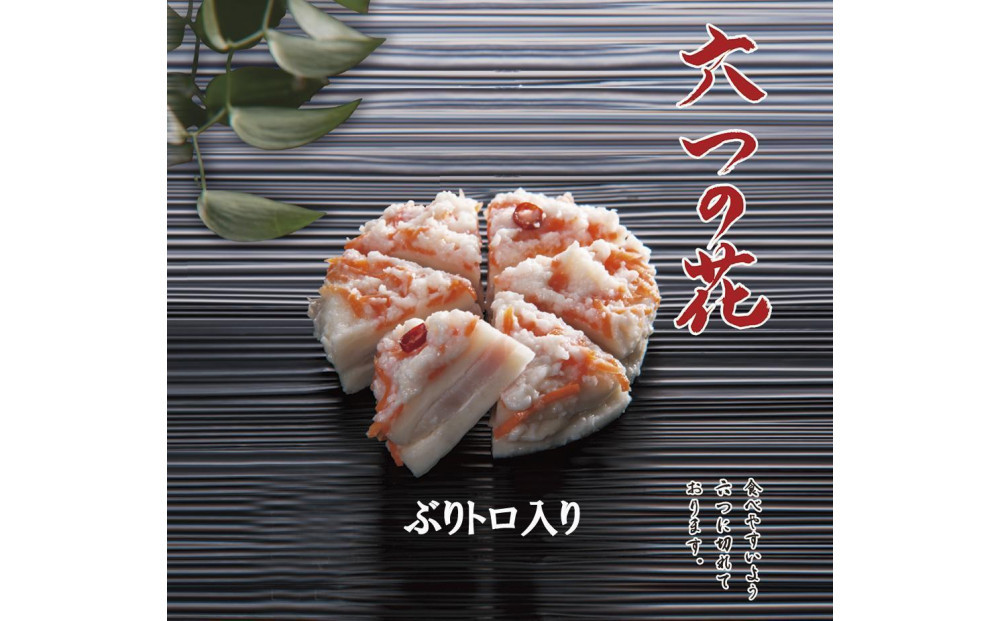 6つに切れているかぶら寿し『六つの花』（鰤トロ入）5枚入&nbsp;|&nbsp;ぶり&nbsp;ブリ&nbsp;漬物&nbsp;伝統料理&nbsp;郷土料理&nbsp;お酒に合う&nbsp;ギフト&nbsp;プレゼント&nbsp;お中元&nbsp;お歳暮&nbsp;冬限定&nbsp;期間限定&nbsp;ふるさと納税&nbsp;返礼品&nbsp;人気&nbsp;おすすめ&nbsp;送料無料