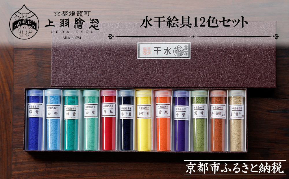 【上羽絵惣】水干絵具12色セット｜京都 絵具 人気 老舗［ 京都 日本画用絵具専門 絵具 絵 絵画 画材 プロ仕様 人気 おすすめ お取り寄せ 通販 送料無料 ふるさと納税 ］