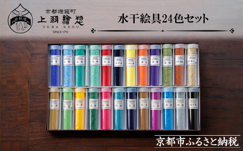 【上羽絵惣】水干絵具24色セット｜京都 絵具 人気 老舗［ 京都 日本画用絵具専門 絵具 絵 絵画 画材 プロ仕様 人気 おすすめ お取り寄せ 通販 送料無料 ふるさと納税 ］