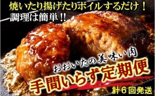 美味しいお肉!手間いらず4月から1年間定期便 / 2ヶ月毎計6回発送