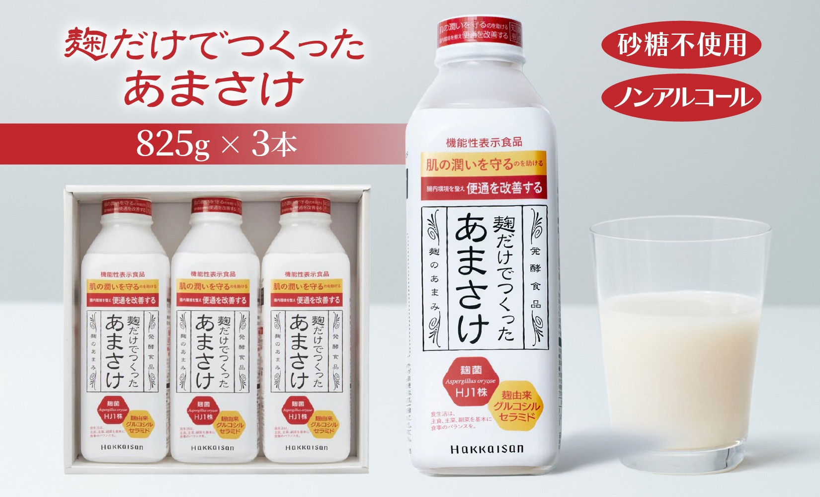 麹だけでつくったあまさけ&nbsp;八海山&nbsp;甘酒&nbsp;ノンアルコール&nbsp;825g&nbsp;3本&nbsp;セット&nbsp;あまざけ&nbsp;飲料&nbsp;発酵食品&nbsp;発酵&nbsp;麹&nbsp;砂糖不使用&nbsp;新潟県&nbsp;南魚沼市