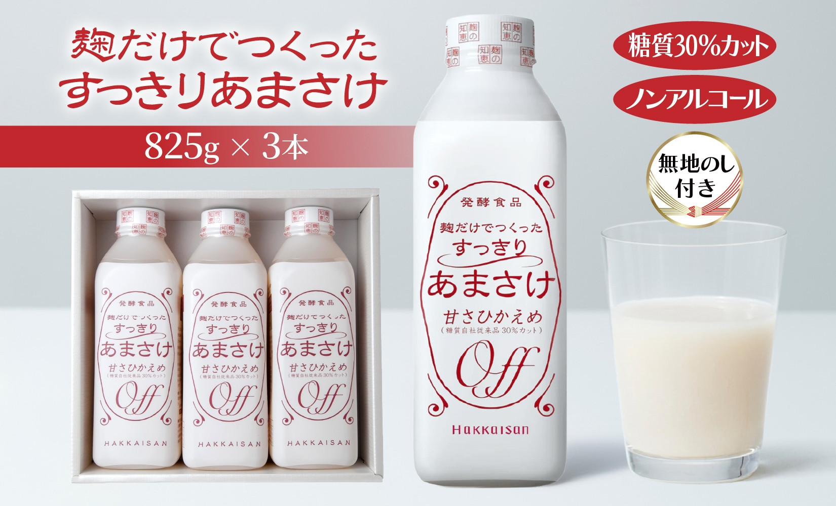 無地熨斗&nbsp;麹だけでつくったすっきりあまさけ&nbsp;八海山&nbsp;甘酒&nbsp;ノンアルコール&nbsp;825g&nbsp;3本&nbsp;セット&nbsp;あまざけ&nbsp;飲料&nbsp;発酵食品&nbsp;発酵&nbsp;麹&nbsp;砂糖不使用&nbsp;新潟県&nbsp;南魚沼市