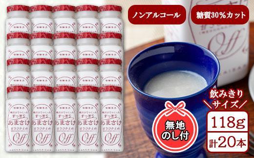 無地熨斗 麹だけでつくったすっきりあまさけ 八海山 甘酒 ノンアルコール 118g 20本 セット あまざけ 飲料 発酵食品 発酵 麹 砂糖不使用 新潟県 南魚沼市