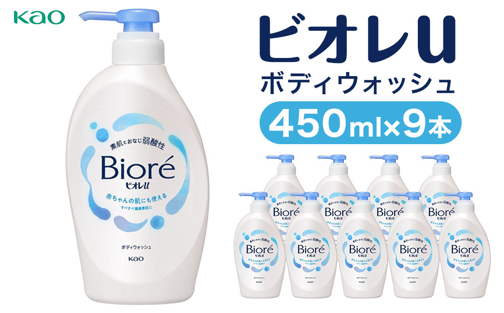 【花王】ビオレｕ&nbsp;ポンプ(本体450ml×9本)&nbsp;｜&nbsp;ボディソープ&nbsp;ボディシャンプー&nbsp;弱酸性&nbsp;液体タイプ&nbsp;Biore&nbsp;日用品&nbsp;人気&nbsp;おすすめ&nbsp;神奈川県&nbsp;川崎市