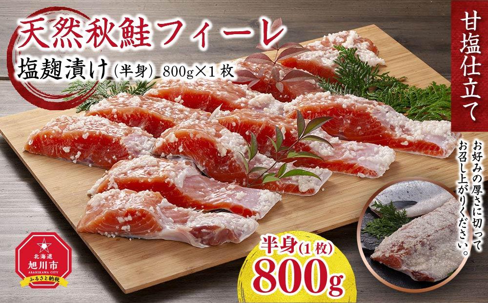 天然秋鮭フィーレ塩麹漬け（半身）800g×1枚