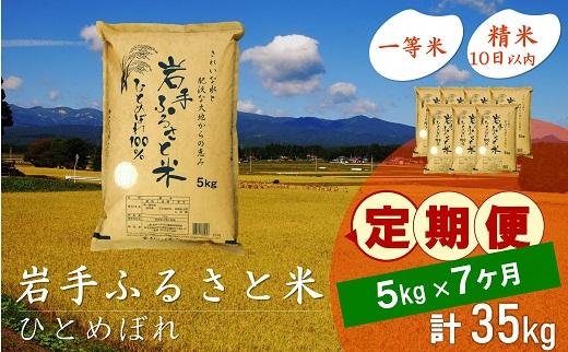 【9月20日より価格改定予定】☆全7回定期便☆ 岩手ふるさと米 5kg×7ヶ月 一等米ひとめぼれ 令和6年産  東北有数のお米の産地 岩手県奥州市産 おこめ ごはん ブランド米 精米 白米