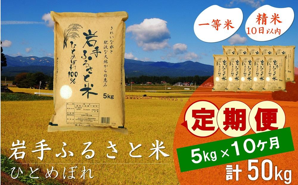 【9月20日より価格改定予定】☆全10回定期便☆ 岩手ふるさと米 5kg×10ヶ月 一等米ひとめぼれ 令和6年産  東北有数のお米の産地 岩手県奥州市産 おこめ ごはん ブランド米 精米 白米