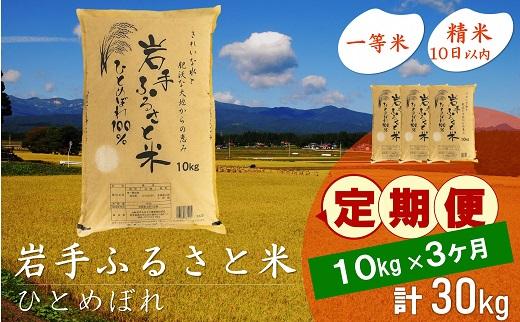 【9月20日より価格改定予定】☆全3回定期便☆ 岩手ふるさと米 10kg×3ヶ月 一等米ひとめぼれ 令和6年産  東北有数のお米の産地 岩手県奥州市産 おこめ ごはん ブランド米 精米 白米