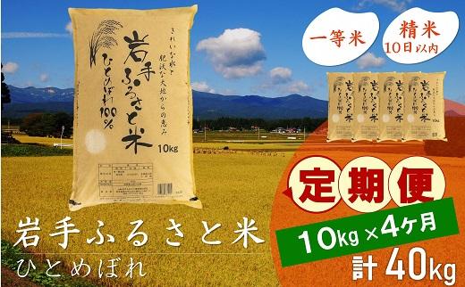 【9月20日より価格改定予定】☆全4回定期便☆ 岩手ふるさと米 10kg×4ヶ月 一等米ひとめぼれ 令和6年産  東北有数のお米の産地 岩手県奥州市産 おこめ ごはん ブランド米 精米 白米