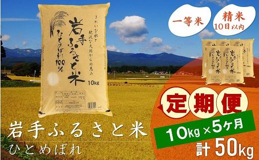 【9月20日より価格改定予定】☆全5回定期便☆ 岩手ふるさと米 10kg×5ヶ月 一等米ひとめぼれ 令和6年産  東北有数のお米の産地 岩手県奥州市産 おこめ ごはん ブランド米 精米 白米