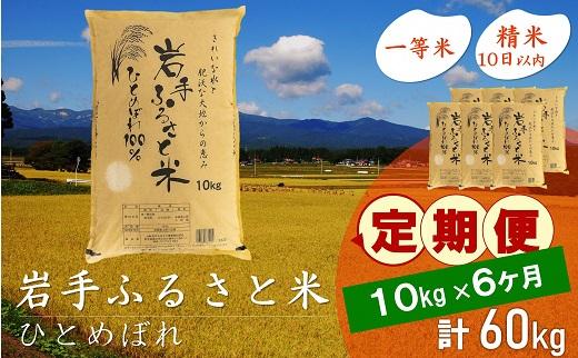 【9月20日より価格改定予定】☆全6回定期便☆ 岩手ふるさと米 10kg×6ヶ月 一等米ひとめぼれ 令和6年産  東北有数のお米の産地 岩手県奥州市産 おこめ ごはん ブランド米 精米 白米 国内産 精白米 精米仕立て ふるさと納税