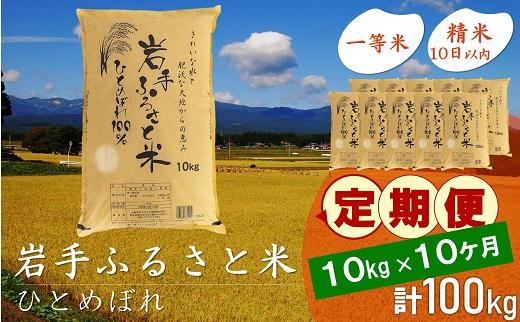 【9月20日より価格改定予定】☆全10回定期便☆ 岩手ふるさと米 10kg×10ヶ月 一等米ひとめぼれ 令和6年産  東北有数のお米の産地 岩手県奥州市産 おこめ ごはん ブランド米 精米 白米