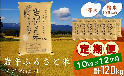 【9月20日より価格改定予定】☆全12回定期便☆ 岩手ふるさと米 10kg×12ヶ月 一等米ひとめぼれ 令和6年産  東北有数のお米の産地 岩手県奥州市産 おこめ ごはん ブランド米 精米 白米 国内産 精白米 精米仕立て ふるさと納税