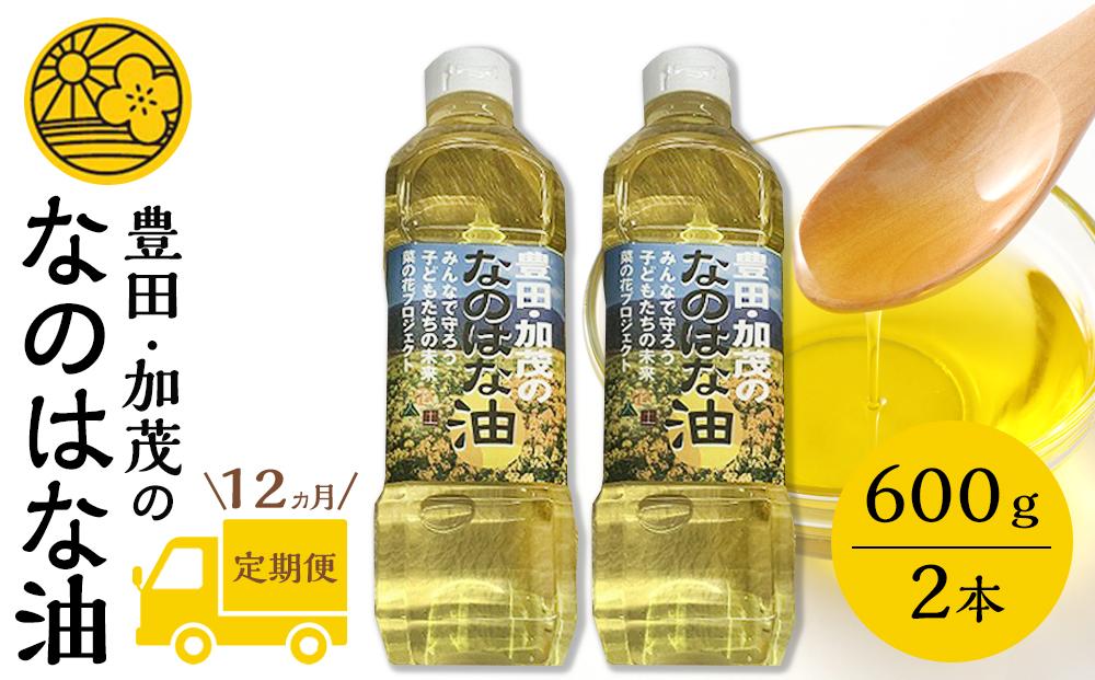 【定期便１２ケ月】＜愛知県産菜種100％使用＞なのはな油600ｇ×2本　