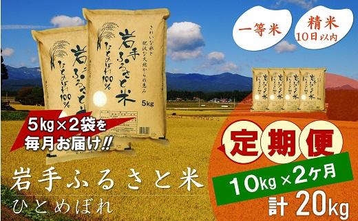 【9月20日より価格改定予定】☆全2回定期便☆ 岩手ふるさと米 10kg(5kg×2)×2ヶ月 一等米ひとめぼれ 令和6年産  東北有数のお米の産地 岩手県奥州市産 おこめ ごはん ブランド米 精米 白米