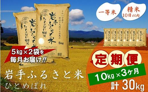 【9月20日より価格改定予定】☆全3回定期便☆ 岩手ふるさと米 10kg(5kg×2)×3ヶ月 一等米ひとめぼれ 令和6年産  東北有数のお米の産地 岩手県奥州市産 おこめ ごはん ブランド米 精米 白米